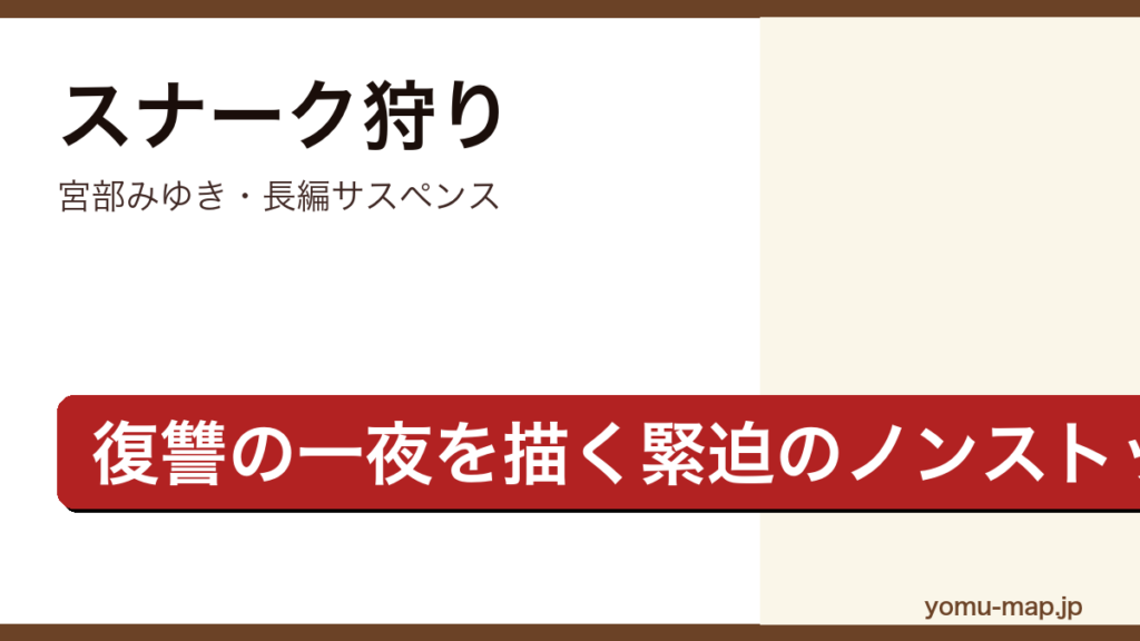 スナーク狩り（宮部みゆき・復讐の一夜を描く緊迫のノンストップサスペンス長編）レビュー記事のアイキャッチ画像