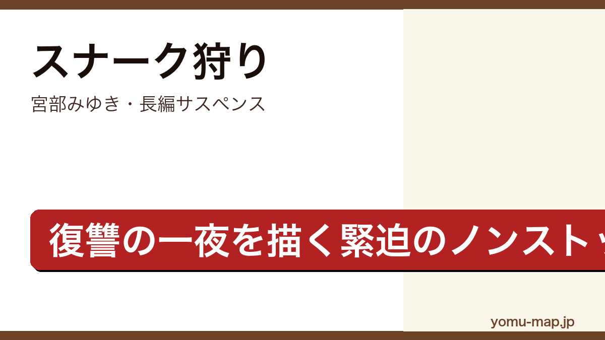 スナーク狩り(宮部みゆき・復讐の一夜を描く緊迫のノンストップサスペンス長編)レビュー記事のアイキャッチ画像