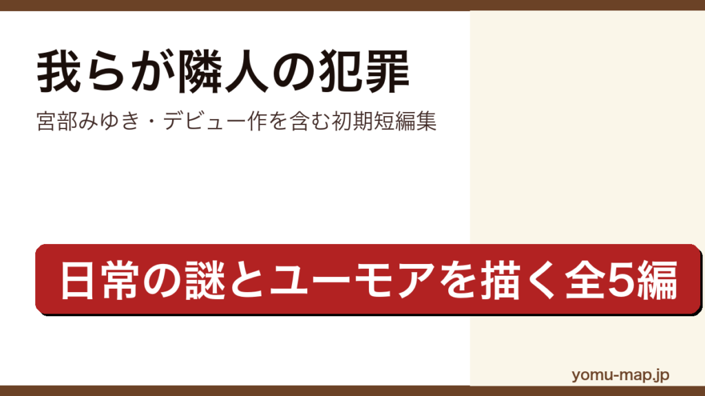 我らが隣人の犯罪（宮部みゆきのデビュー作を含む初期短編集・日常の謎とユーモアを描く全5編）レビュー記事のアイキャッチ画像