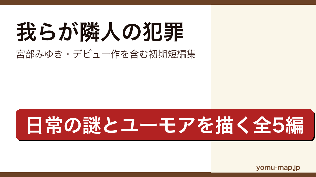 我らが隣人の犯罪(宮部みゆきのデビュー作を含む初期短編集・日常の謎とユーモアを描く全5編)レビュー記事のアイキャッチ画像
