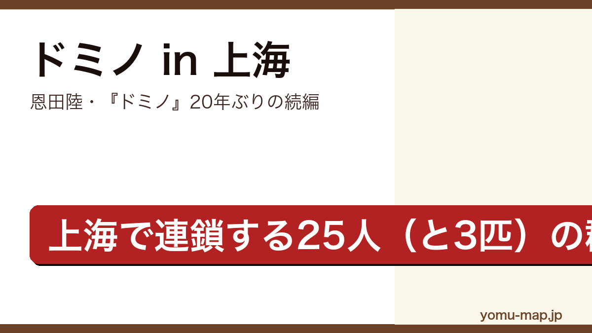 ドミノ in 上海(恩田陸・『ドミノ』の続編・上海で25人と3匹の思惑が連鎖する群像コメディ)レビュー記事のアイキャッチ画像