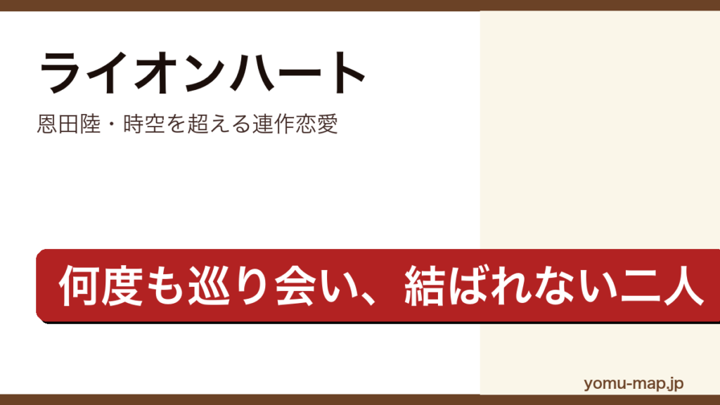 ライオンハート（恩田陸・17世紀から20世紀まで時代と場所を超えて巡り会うエドワードとエリザベスを描く連作恋愛小説）レビュー記事のアイキャッチ画像