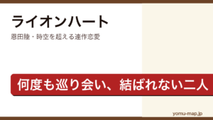 ライオンハート（恩田陸・17世紀から20世紀まで時代と場所を超えて巡り会うエドワードとエリザベスを描く連作恋愛小説）レビュー記事のアイキャッチ画像
