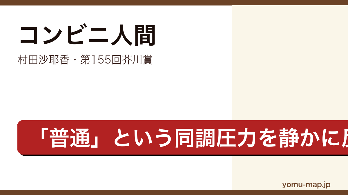 コンビニ人間(村田沙耶香・第155回芥川賞受賞作)レビュー記事のアイキャッチ画像