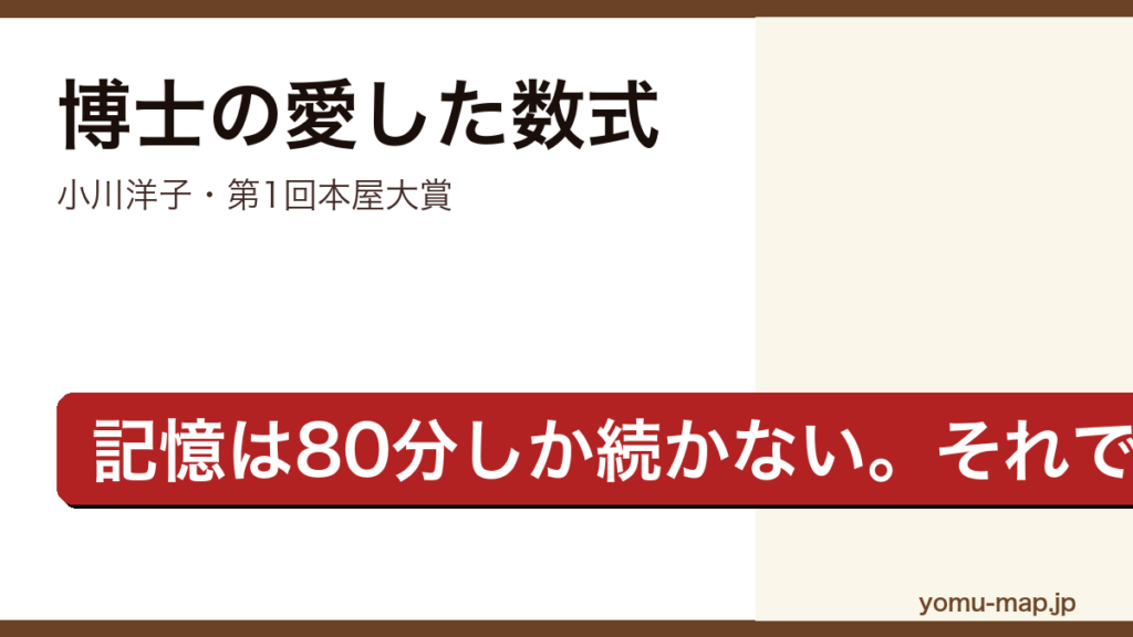 博士の愛した数式（小川洋子・第1回本屋大賞受賞作）レビュー記事のアイキャッチ画像