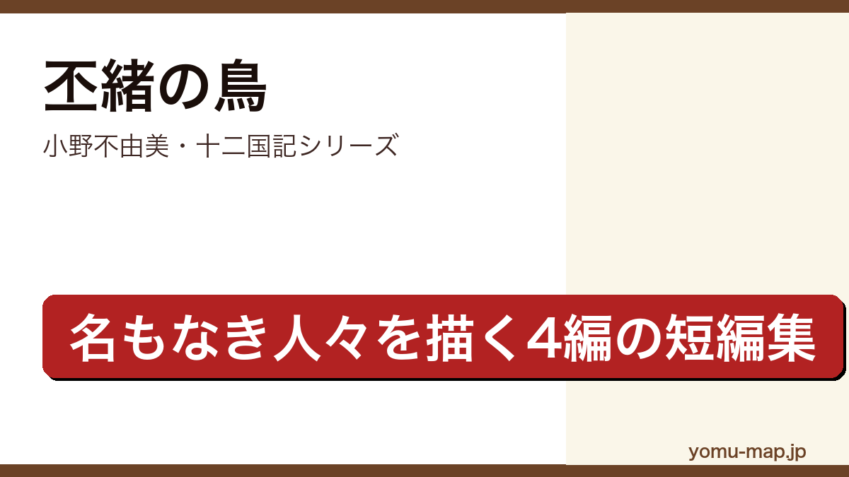 丕緒の鳥(小野不由美・十二国記シリーズ・名もなき人々を描く4編の短編集)レビュー記事のアイキャッチ画像