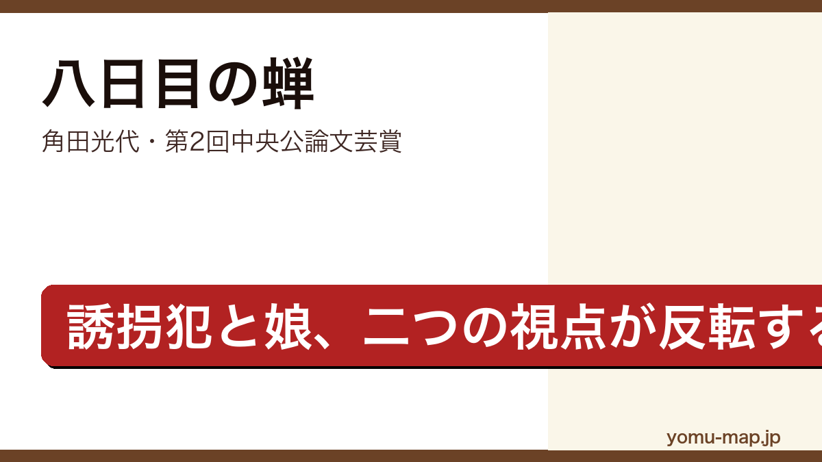 八日目の蝉(角田光代・第2回中央公論文芸賞受賞作)レビュー記事のアイキャッチ画像