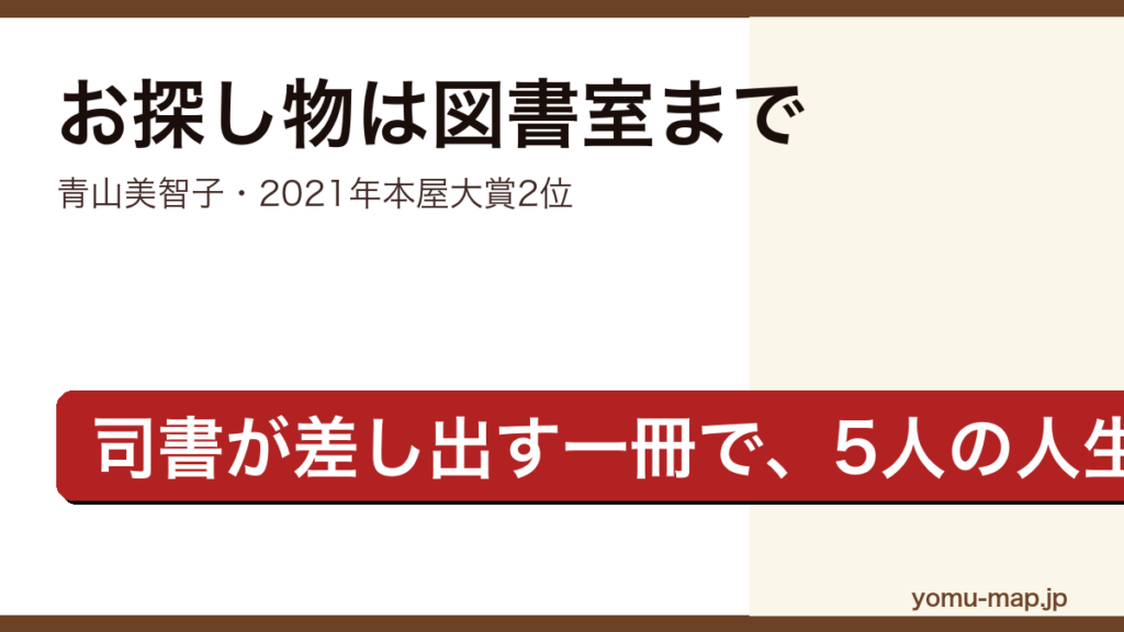 お探し物は図書室まで（青山美智子・2021年本屋大賞第2位）レビュー記事のアイキャッチ画像