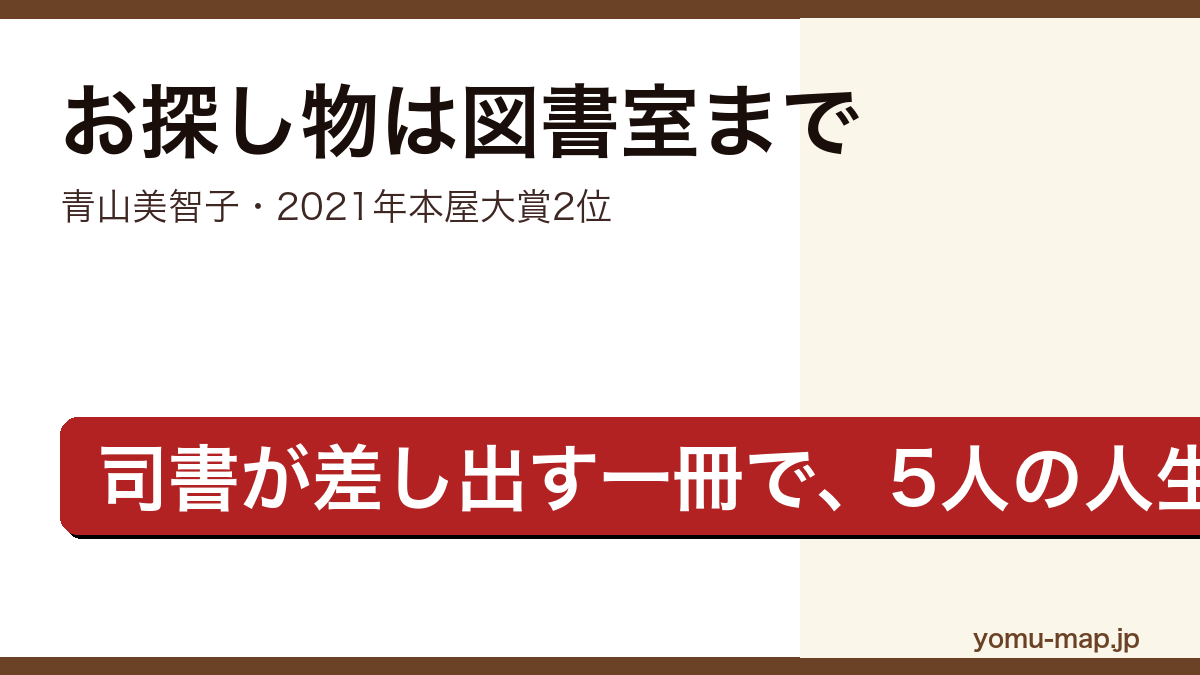 お探し物は図書室まで(青山美智子・2021年本屋大賞第2位)レビュー記事のアイキャッチ画像