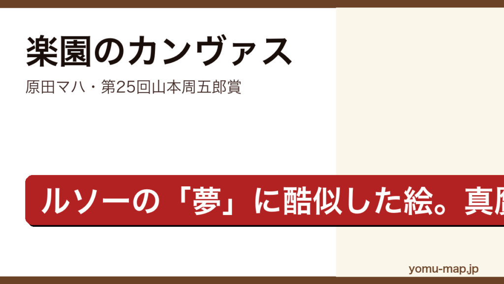 楽園のカンヴァス（原田マハ・第25回山本周五郎賞受賞のアートミステリ）レビュー記事のアイキャッチ画像
