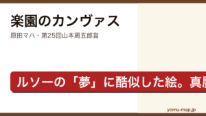 楽園のカンヴァス（原田マハ・第25回山本周五郎賞受賞のアートミステリ）レビュー記事のアイキャッチ画像