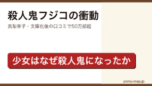 殺人鬼フジコの衝動（真梨幸子・一人の少女の半生をたどるイヤミス長編）レビュー記事のアイキャッチ画像