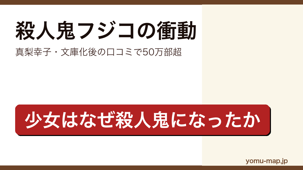 殺人鬼フジコの衝動(真梨幸子・一人の少女の半生をたどるイヤミス長編)レビュー記事のアイキャッチ画像