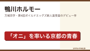 鴨川ホルモー（万城目学・京都を舞台にオニを率いて戦う青春ファンタジー）レビュー記事のアイキャッチ画像