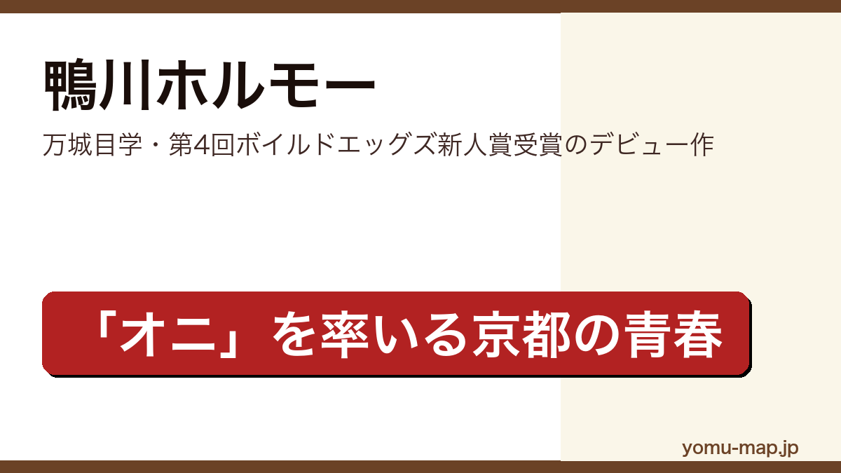 鴨川ホルモー(万城目学・京都を舞台にオニを率いて戦う青春ファンタジー)レビュー記事のアイキャッチ画像