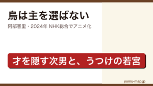烏は主を選ばない（阿部智里・異世界の山内を舞台にした和風宮廷ファンタジー）レビュー記事のアイキャッチ画像