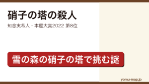 硝子の塔の殺人（知念実希人・雪の森に建つ硝子の塔を舞台にした本格ミステリ）レビュー記事のアイキャッチ画像