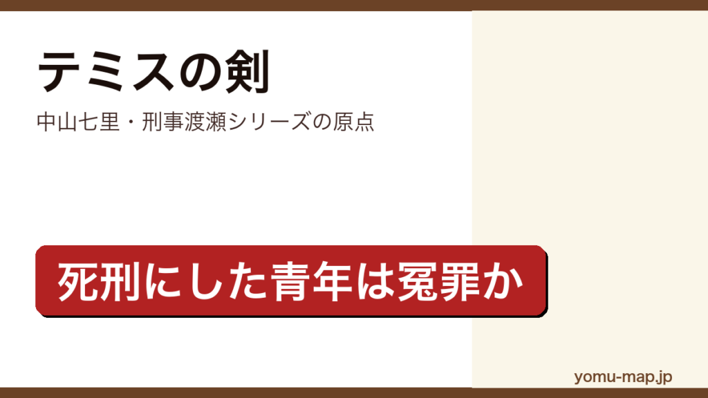 テミスの剣（中山七里・冤罪と司法の暗部を描く社会派ミステリ）レビュー記事のアイキャッチ画像
