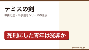 テミスの剣（中山七里・冤罪と司法の暗部を描く社会派ミステリ）レビュー記事のアイキャッチ画像