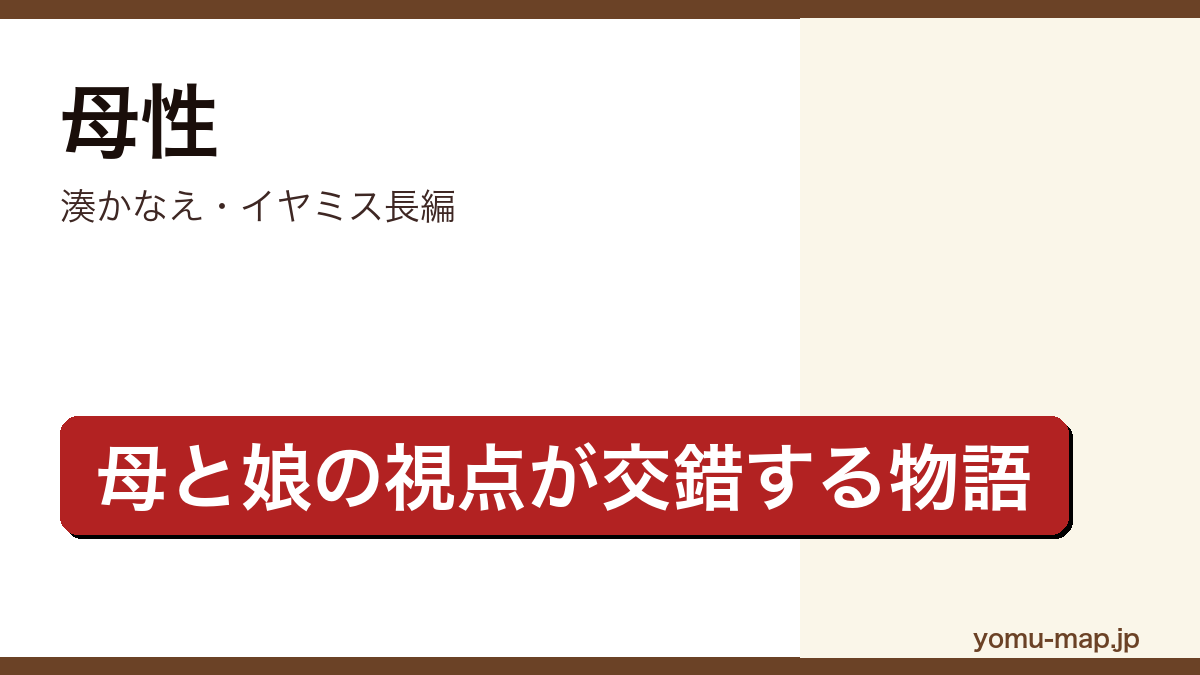 母性(湊かなえ・母と娘の視点が交錯するイヤミス長編)レビュー記事のアイキャッチ画像