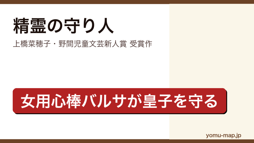 精霊の守り人（上橋菜穂子・女用心棒バルサが皇子チャグムを守る異世界ファンタジー）レビュー記事のアイキャッチ画像