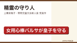 精霊の守り人（上橋菜穂子・女用心棒バルサが皇子チャグムを守る異世界ファンタジー）レビュー記事のアイキャッチ画像