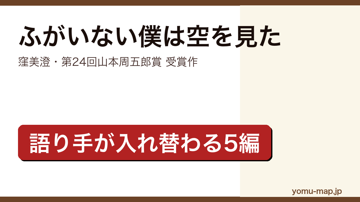 ふがいない僕は空を見た(窪美澄・山本周五郎賞を受賞した連作短編集)レビュー記事のアイキャッチ画像