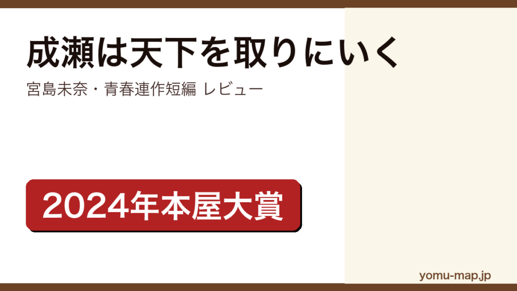 成瀬は天下を取りにいく（宮島未奈・2024年本屋大賞・累計100万部）レビュー記事のアイキャッチ画像