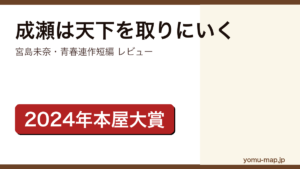 成瀬は天下を取りにいく（宮島未奈・2024年本屋大賞・累計100万部）レビュー記事のアイキャッチ画像