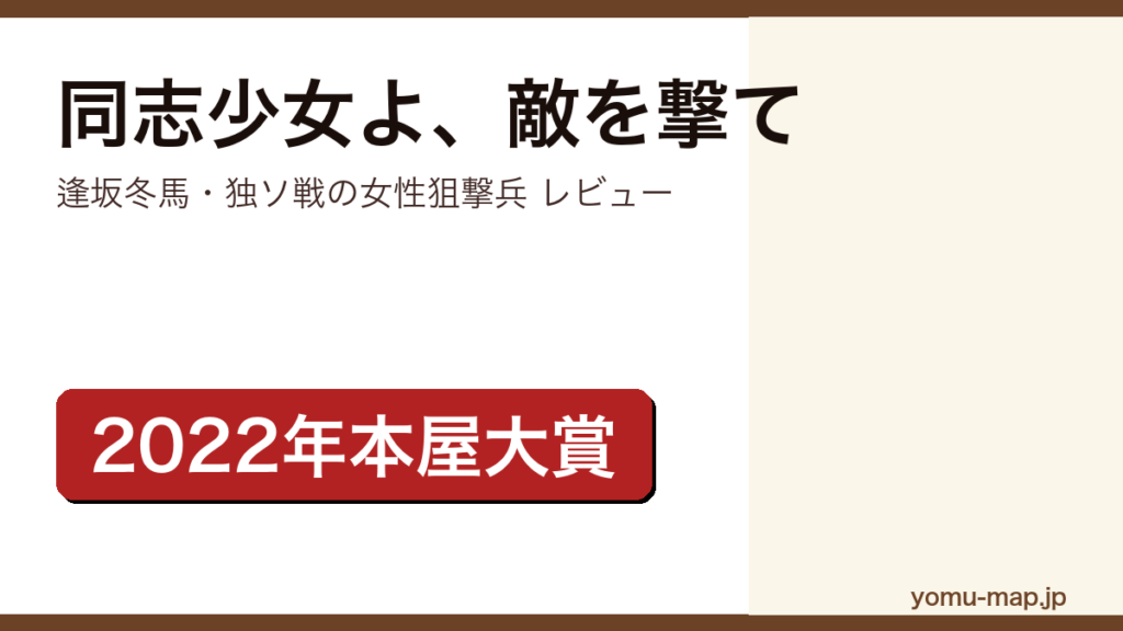 同志少女よ敵を撃て（逢坂冬馬・2022年本屋大賞・アガサクリスティー賞）レビュー記事のアイキャッチ画像