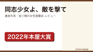 同志少女よ敵を撃て（逢坂冬馬・2022年本屋大賞・アガサクリスティー賞）レビュー記事のアイキャッチ画像