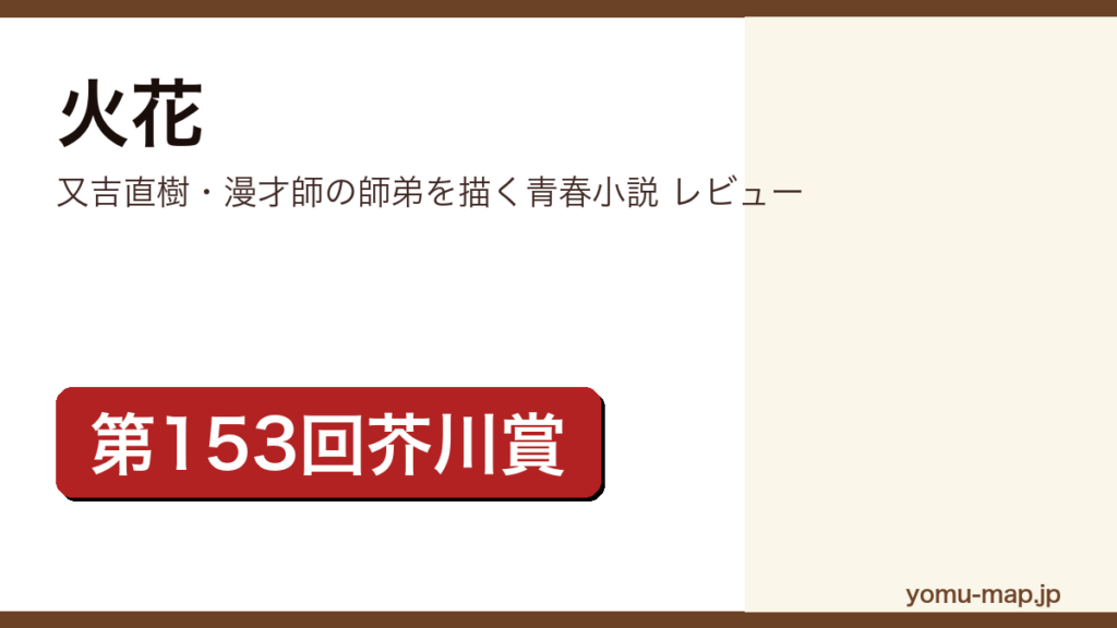 火花（又吉直樹・第153回芥川賞・累計300万部）レビュー記事のアイキャッチ画像
