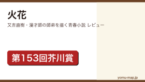 火花（又吉直樹・第153回芥川賞・累計300万部）レビュー記事のアイキャッチ画像