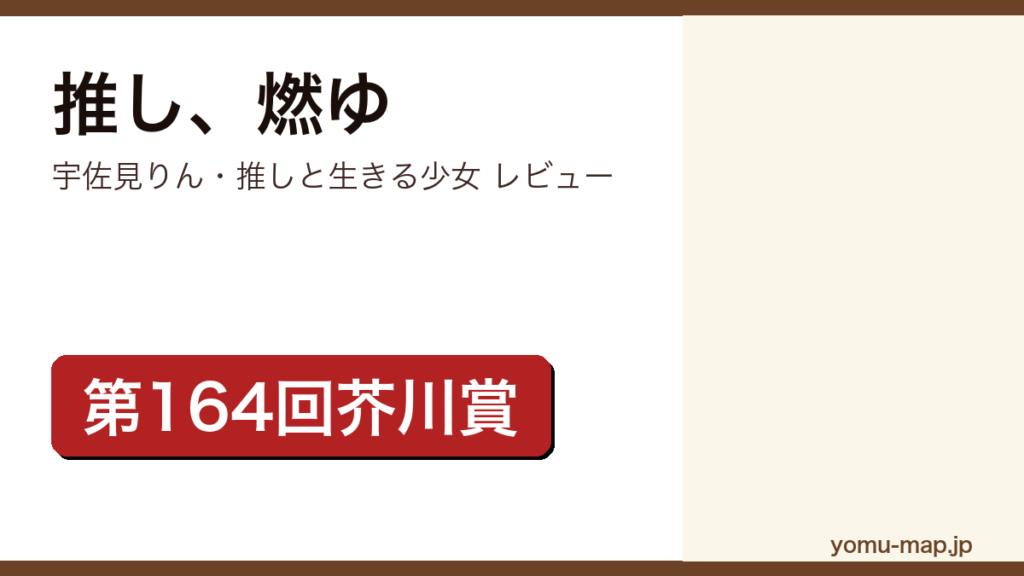 推し燃ゆ（宇佐見りん・第164回芥川賞・本屋大賞ノミネート）レビュー記事のアイキャッチ画像