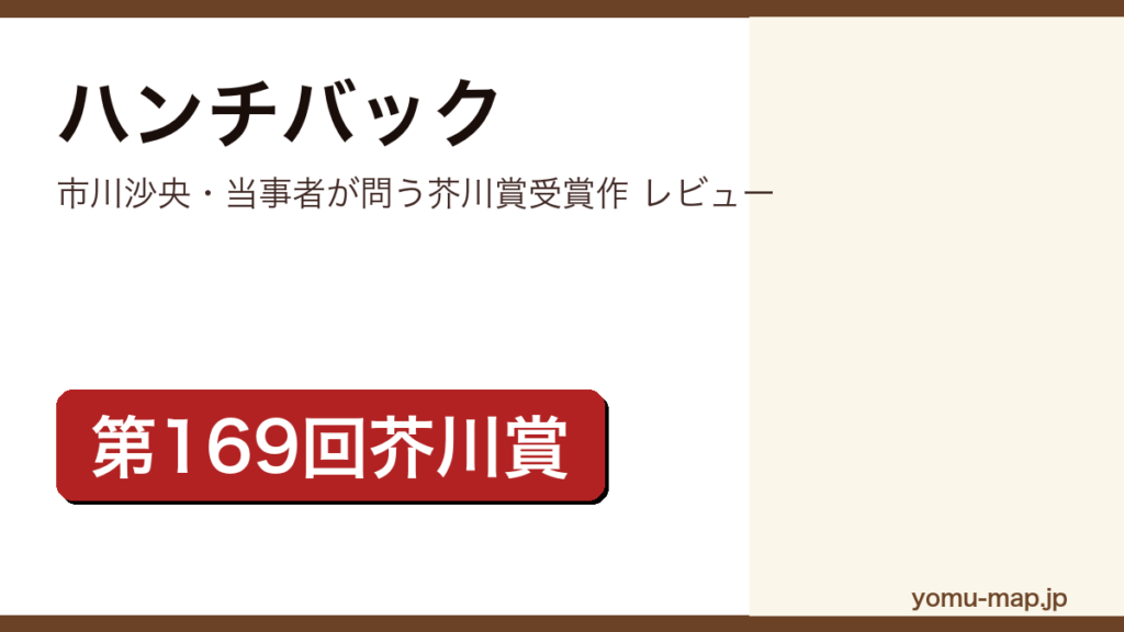 ハンチバック（市川沙央・第169回芥川賞・25の国と地域で翻訳）レビュー記事のアイキャッチ画像