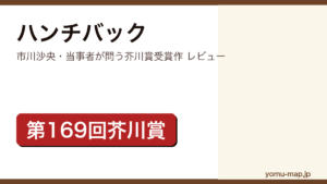 ハンチバック（市川沙央・第169回芥川賞・25の国と地域で翻訳）レビュー記事のアイキャッチ画像
