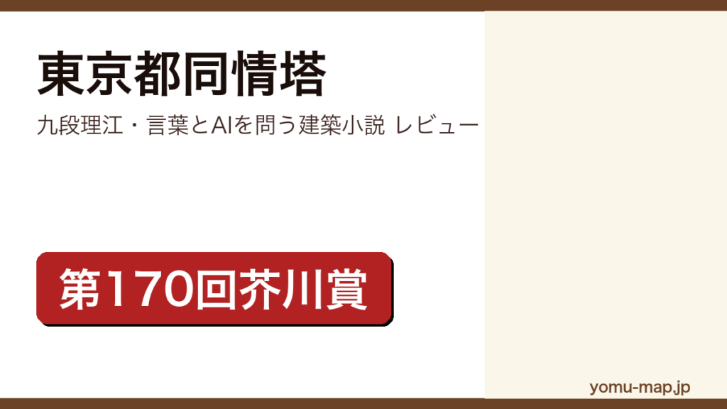 東京都同情塔（九段理江・第170回芥川賞・生成AI活用で話題）レビュー記事のアイキャッチ画像