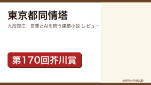 東京都同情塔（九段理江・第170回芥川賞・生成AI活用で話題）レビュー記事のアイキャッチ画像