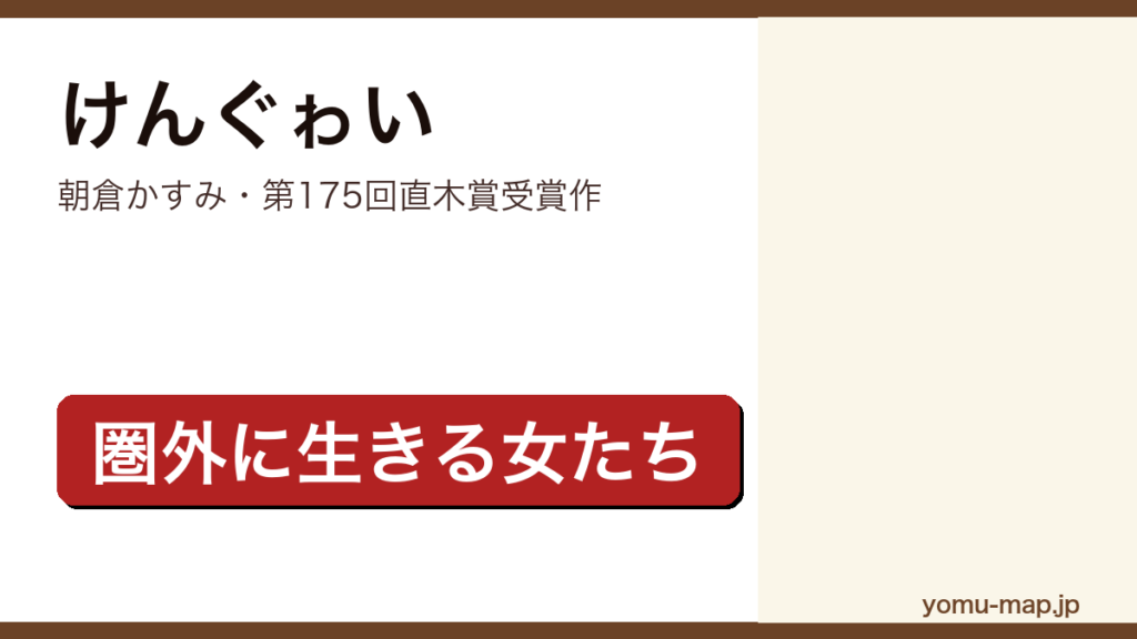 けんぐゎい（朝倉かすみ・第175回直木賞受賞作）レビュー記事のアイキャッチ画像