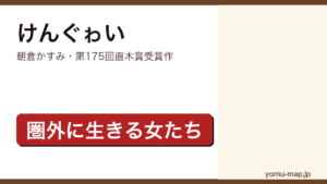 けんぐゎい（朝倉かすみ・第175回直木賞受賞作）レビュー記事のアイキャッチ画像