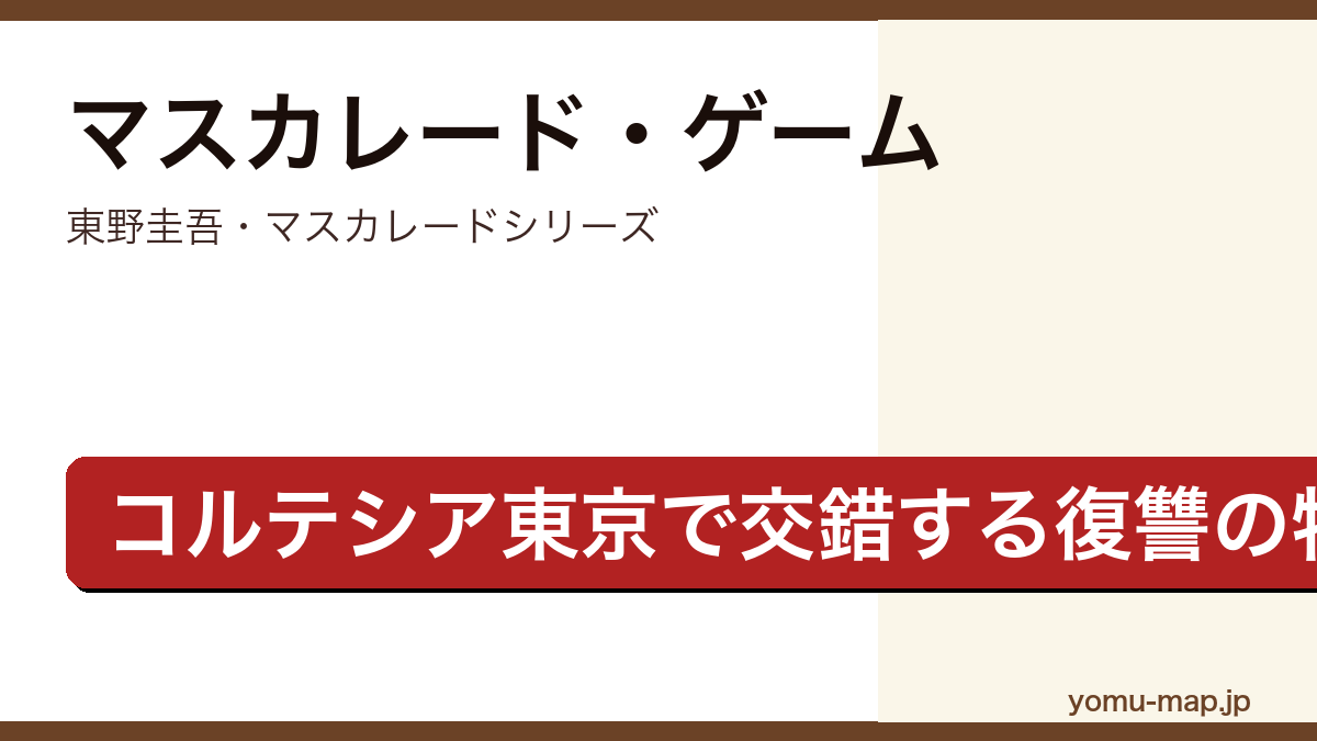 マスカレード・ゲーム(東野圭吾・マスカレードシリーズ・ホテルコルテシア東京で新田浩介と山岸尚美が対峙する物語)レビュー記事のアイキャッチ画像