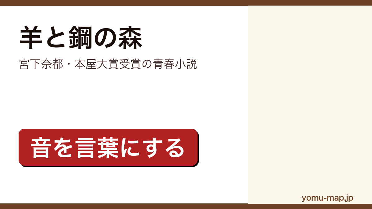 羊と鋼の森(宮下奈都がピアノ調律師の成長を描いた2016年本屋大賞受賞作)レビュー記事のアイキャッチ画像