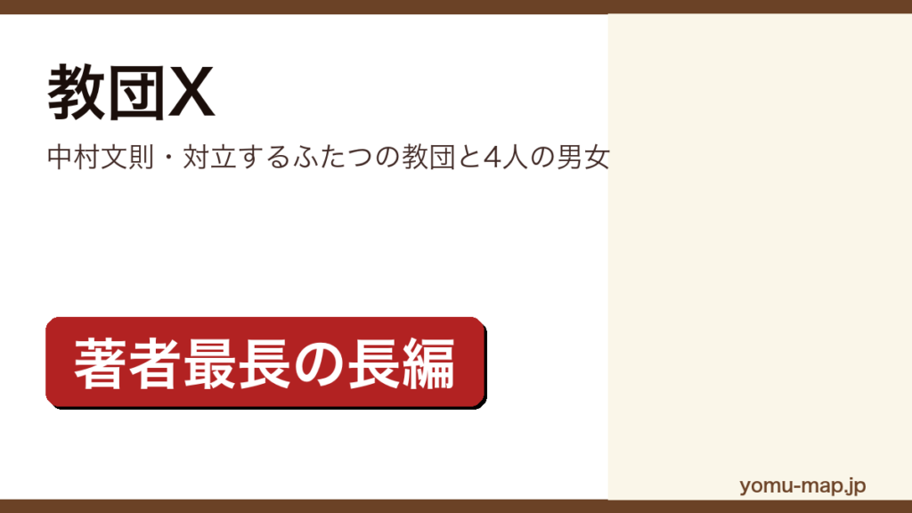 教団X（中村文則が対立するふたつの教団と4人の男女を描いた長編小説。集英社刊）レビュー記事のアイキャッチ画像