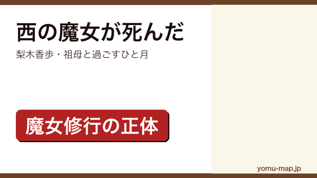 西の魔女が死んだ（梨木香歩が学校へ行けない少女と英国人の祖母のひと月を描いたデビュー作）レビュー記事のアイキャッチ画像