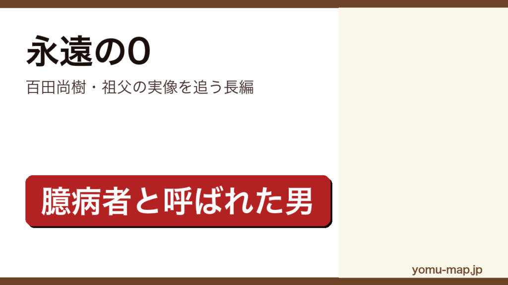永遠の0（百田尚樹が特攻で戦死した祖父の実像を証言で辿る姿を描いた長編小説）レビュー記事のアイキャッチ画像