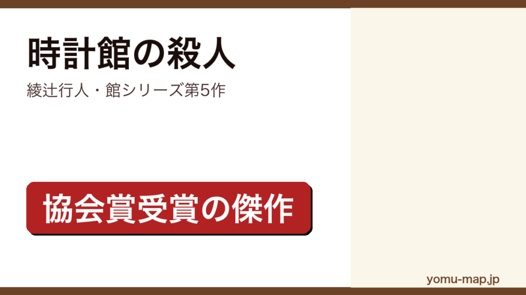 時計館の殺人（綾辻行人の館シリーズ第5作。第45回日本推理作家協会賞を受賞した本格ミステリー）レビュー記事のアイキャッチ画像