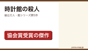 時計館の殺人（綾辻行人の館シリーズ第5作。第45回日本推理作家協会賞を受賞した本格ミステリー）レビュー記事のアイキャッチ画像