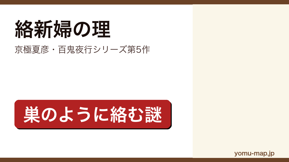 絡新婦の理(京極夏彦の百鬼夜行シリーズ第5作。房総の女学校をめぐる連続殺人と呪いの噂が絡み合う長編)レビュー記事のアイキャッチ画像