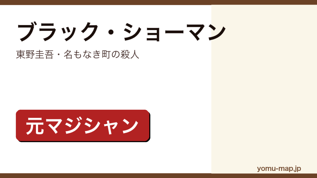 ブラック・ショーマンと名もなき町の殺人（東野圭吾が元マジシャンの叔父と姪のコンビを描いた新シリーズ第1作）レビュー記事のアイキャッチ画像