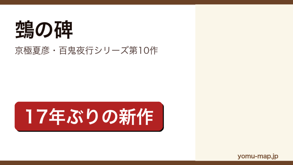 鵼の碑（京極夏彦の百鬼夜行シリーズ第10作。前作から17年ぶりに刊行され昭和29年の日光を舞台にした長編）レビュー記事のアイキャッチ画像